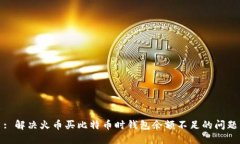 : 解决火币买比特币时钱包余额不足的问题