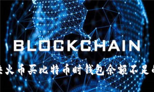 : 解决火币买比特币时钱包余额不足的问题