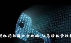 TP钱包授权问题解决全攻略