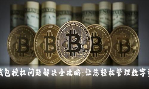 TP钱包授权问题解决全攻略：让您轻松管理数字资产