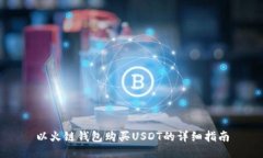 以火链钱包购买USDT的详细