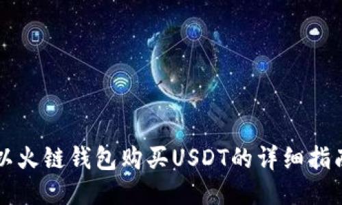 以火链钱包购买USDT的详细指南