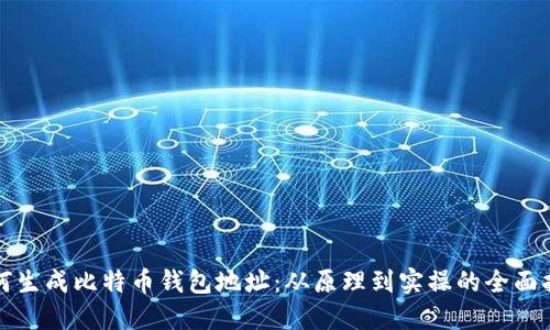 如何生成比特币钱包地址：从原理到实操的全面指南
