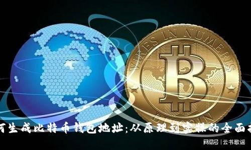 如何生成比特币钱包地址：从原理到实操的全面指南