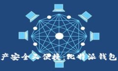 让你的数字资产安全又便捷：比特派钱包USDT使用
