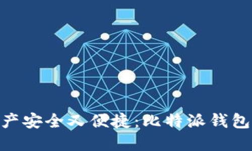 让你的数字资产安全又便捷：比特派钱包USDT使用指南