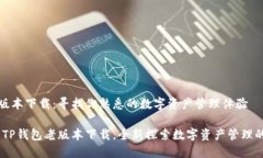 TP钱包老版本下载：寻找你