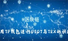 如何利用TP钱包进行USDT与TRX的快速闪兑？
