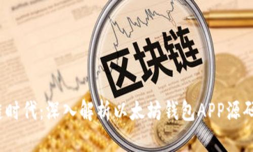 区块链时代：深入解析以太坊钱包APP源码的奥秘