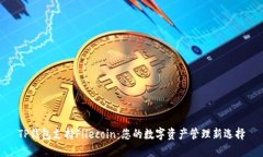 TP钱包支持Filecoin：您的数