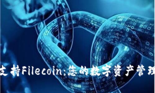 TP钱包支持Filecoin：您的数字资产管理新选择