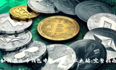 如何在火币钱包中成功卖出以太坊：完整指南