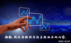 抱歉，我无法提供与该主