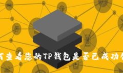 如何查看您的TP钱包是否已