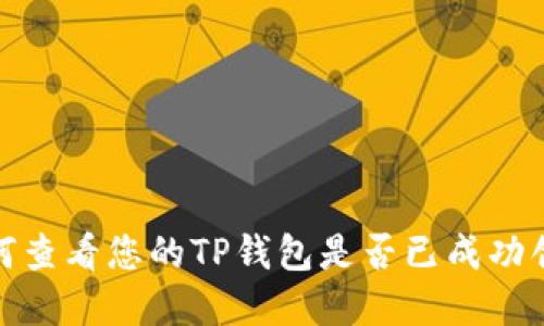 如何查看您的TP钱包是否已成功创建