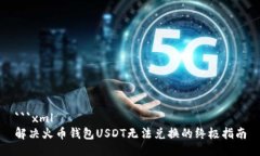 ```xml解决火币钱包USDT无法兑换的终极指南