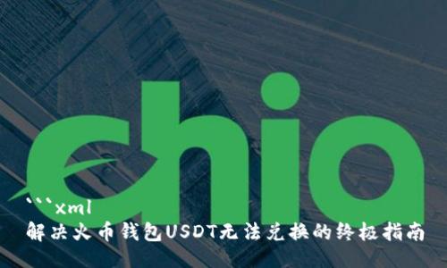 ```xml
解决火币钱包USDT无法兑换的终极指南