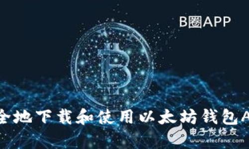 如何高效安全地下载和使用以太坊钱包App：新手指南