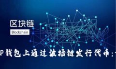 如何在TP钱包上通过波场链