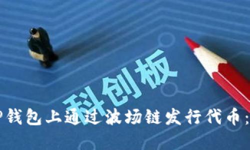如何在TP钱包上通过波场链发行代币：详细指南